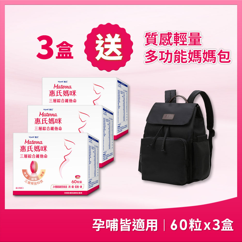 【獨家優惠】三層孕婦綜合維他命x3盒(60粒/盒，含葉酸鐵鈣21種關鍵營養素)送媽媽包